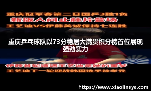 重庆乒乓球队以73分稳居大满贯积分榜首位展现强劲实力