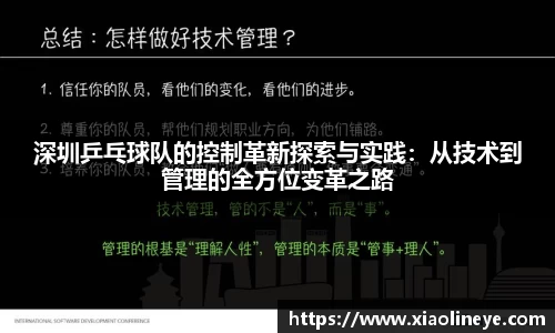 深圳乒乓球队的控制革新探索与实践：从技术到管理的全方位变革之路