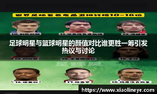 足球明星与篮球明星的颜值对比谁更胜一筹引发热议与讨论