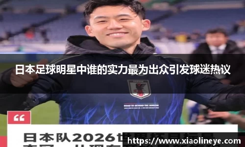 日本足球明星中谁的实力最为出众引发球迷热议