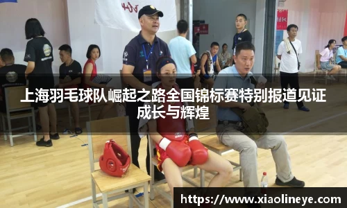上海羽毛球队崛起之路全国锦标赛特别报道见证成长与辉煌